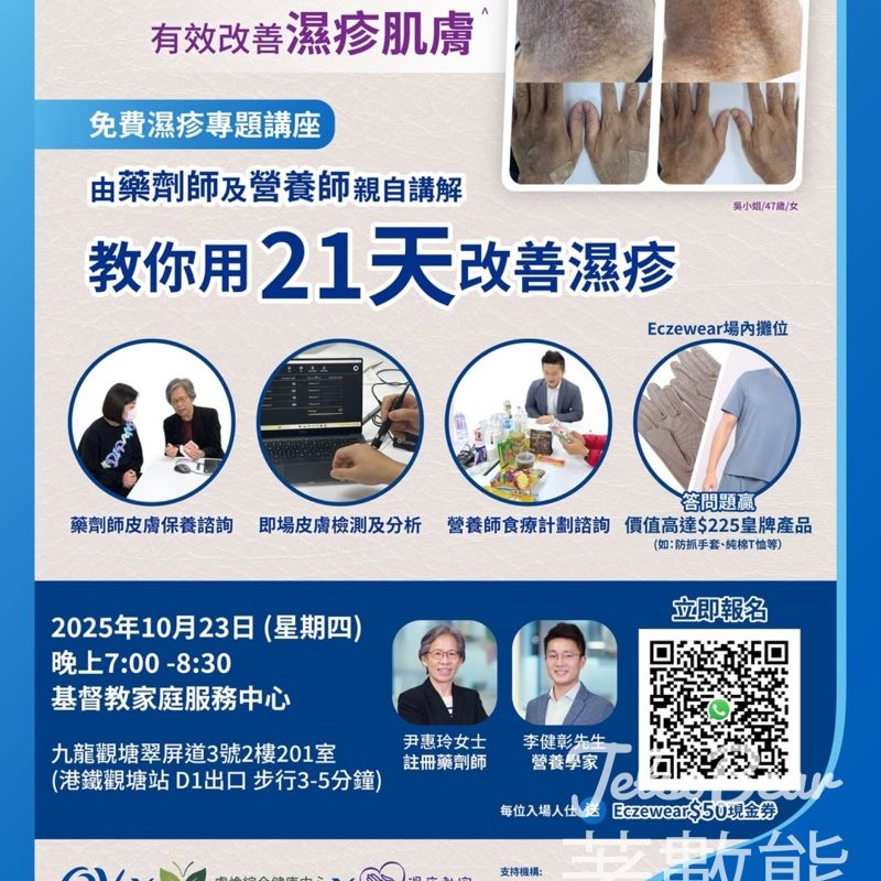 QV 免費濕疹專題講座 21天由內至外逆轉濕疹 - Jetso Bear