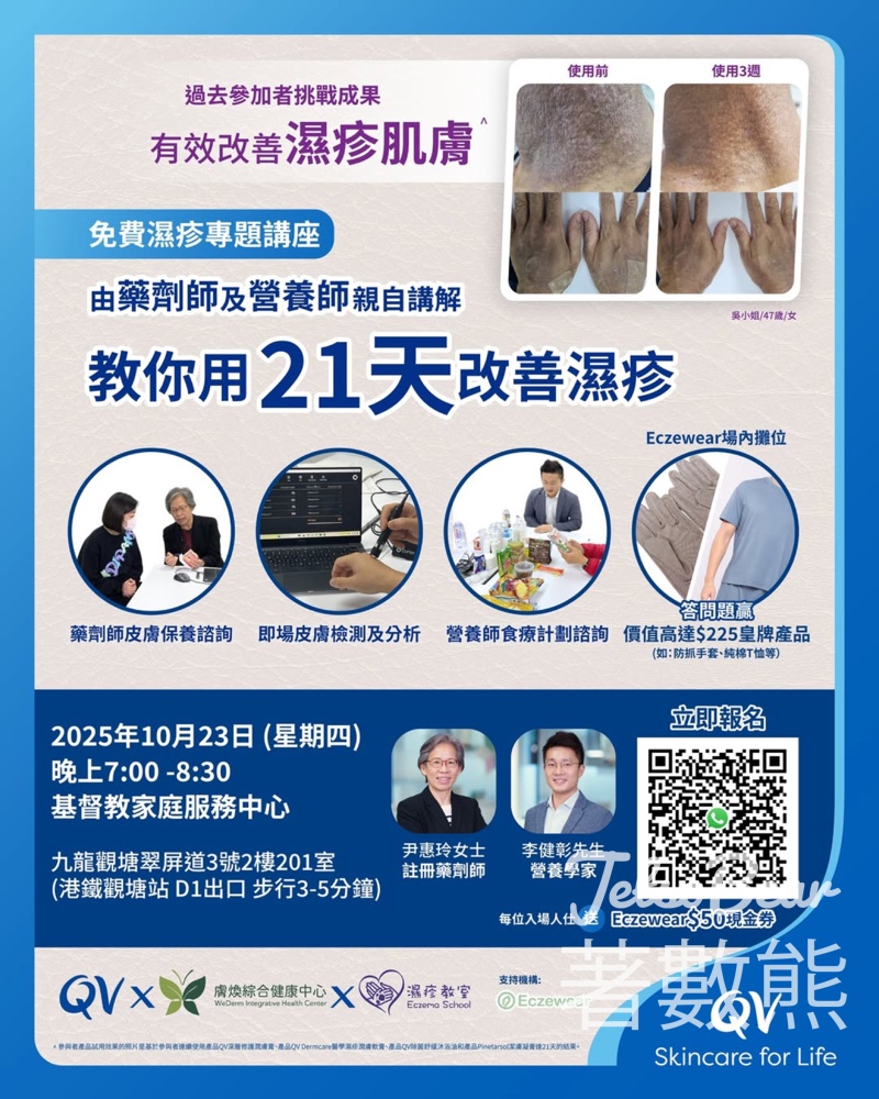 QV 免費濕疹專題講座 21天由內至外逆轉濕疹 - Jetso Bear