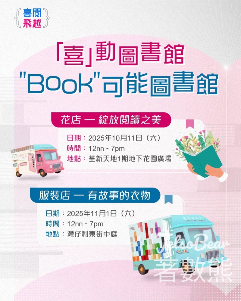 免費參加 「喜」動圖書館 「Book」可能圖書館 - Jetso Bear