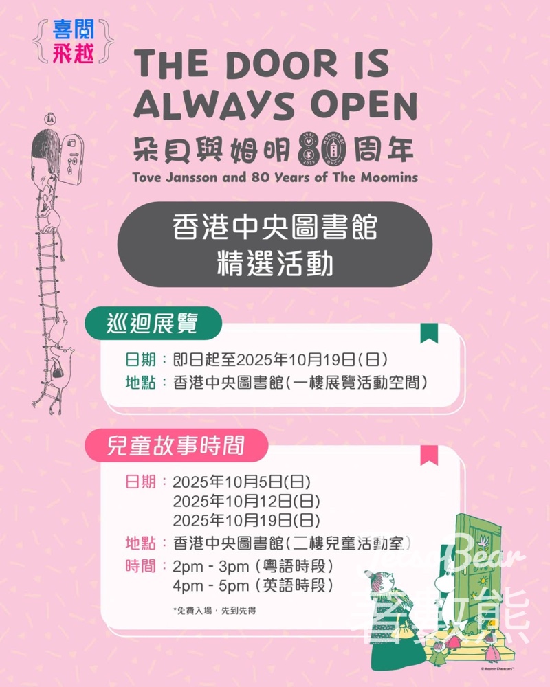香港中央圖書館 「朵貝與姆明80周年」活動 - Jetso Bear