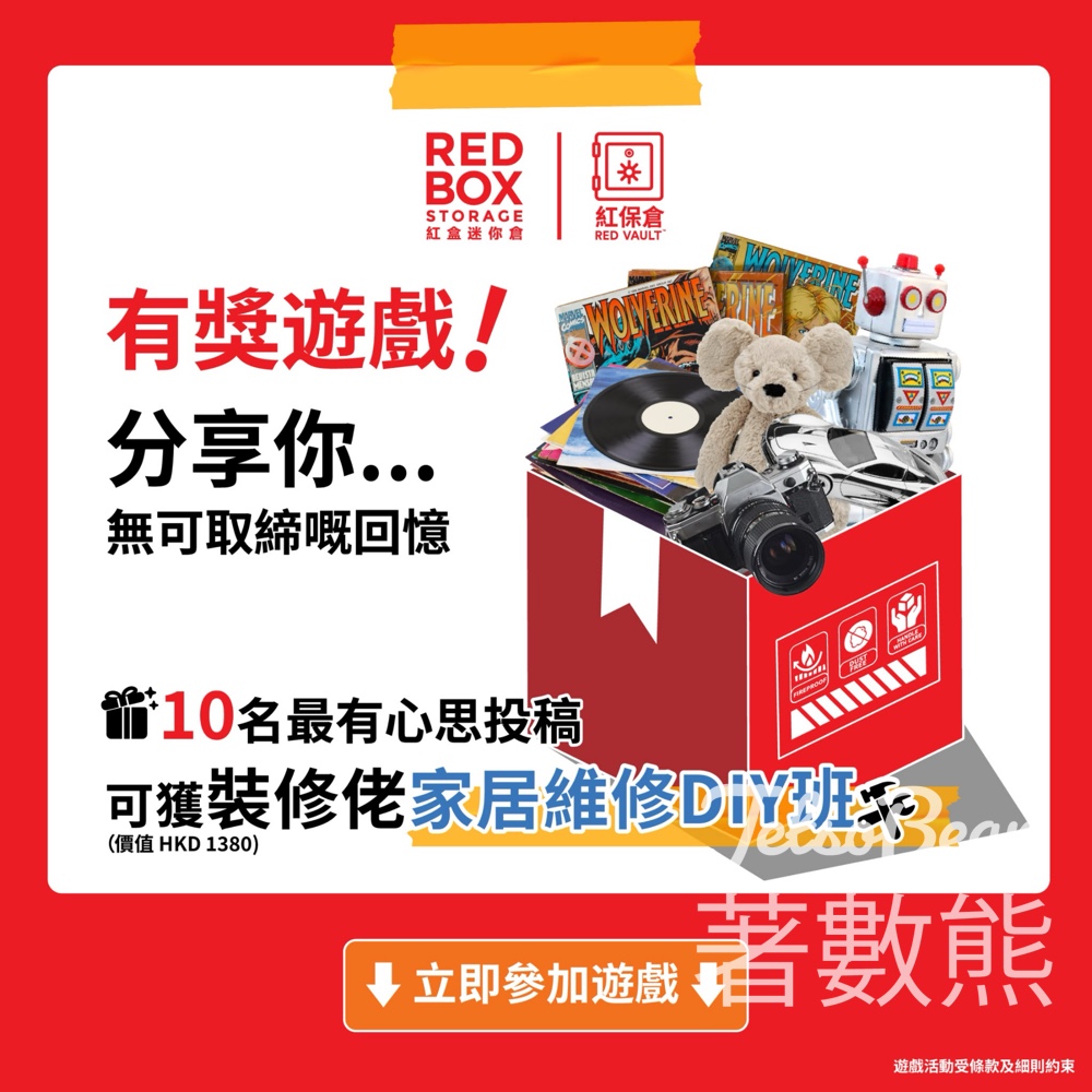 紅盒迷你倉 #有獎遊戲 送裝修佬裝修學院「家居維修DIY班」名額 - Jetso Bear 紅盒迷你倉 #有獎遊戲 送裝修佬裝修學院「家居維修DIY班」名額 - Jetso Bear