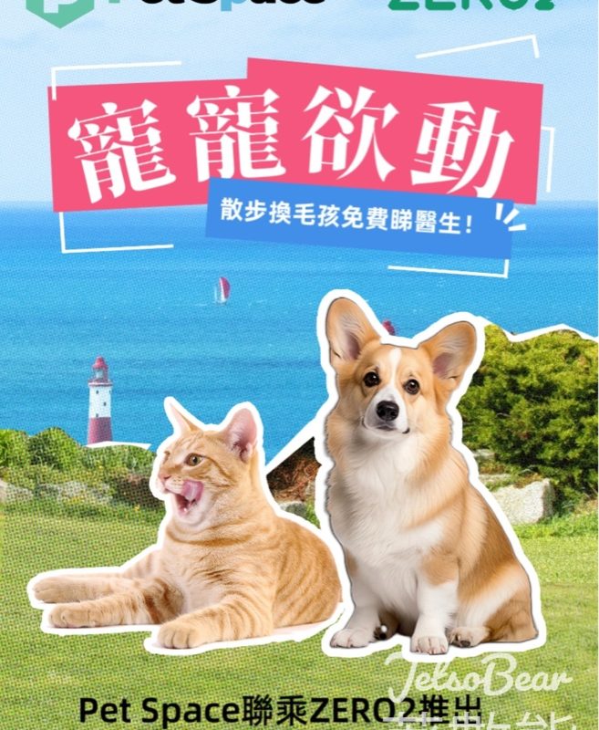 ZERO2 聯乘 Pet Space 推全港首個獸醫 ESG 獎賞計劃 - Jetso Bear