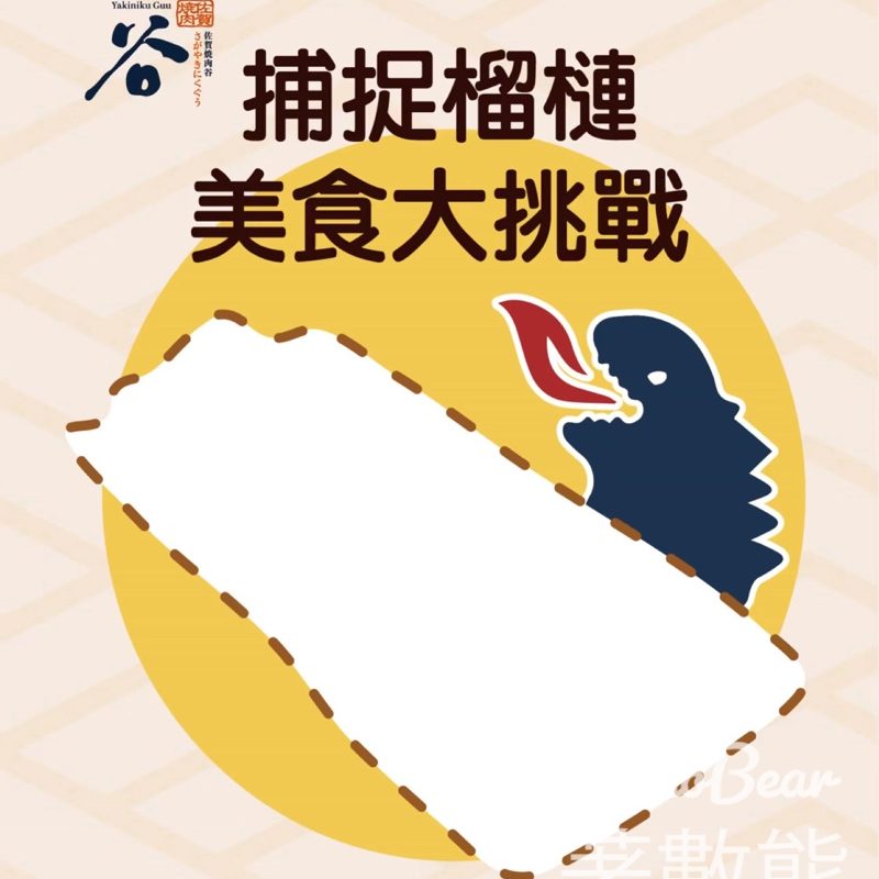 佐賀燒肉谷 捕捉榴槤美食大挑戰 送貓山王榴槤刈包 - Jetso Bear