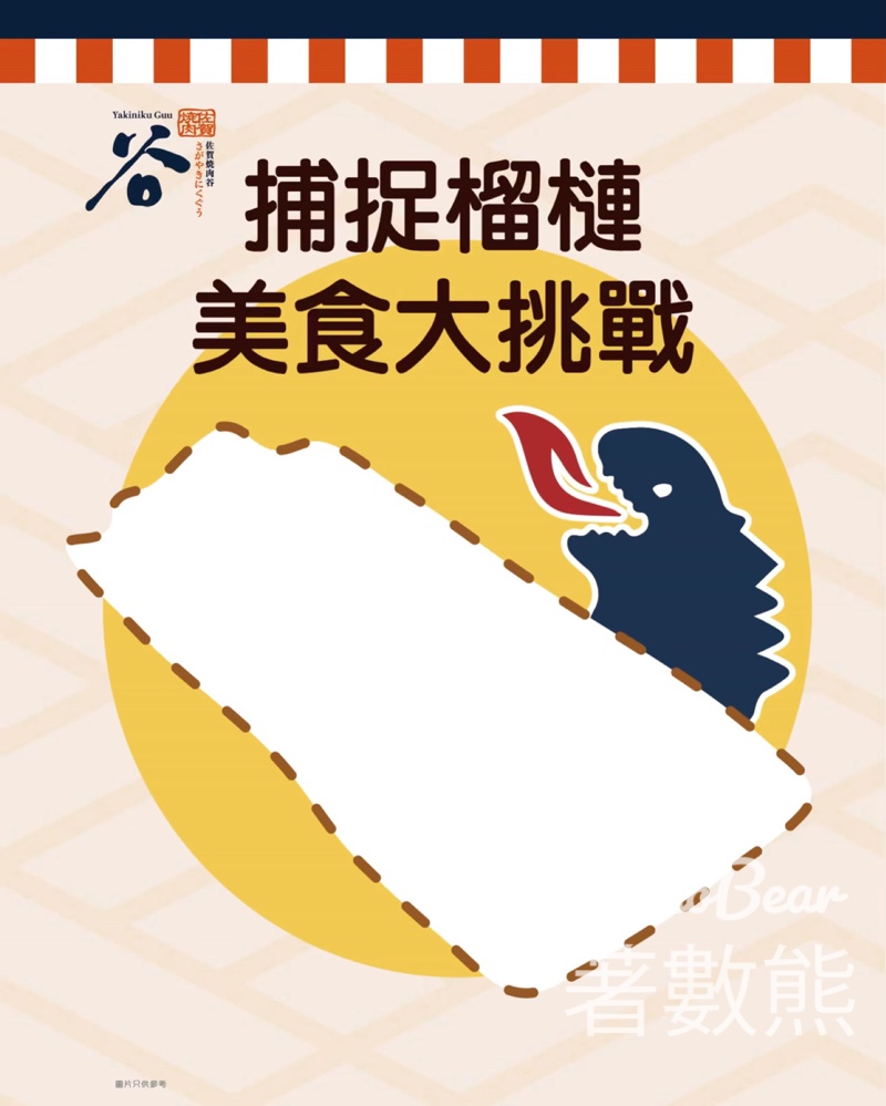 佐賀燒肉谷 捕捉榴槤美食大挑戰 送貓山王榴槤刈包 - Jetso Bear