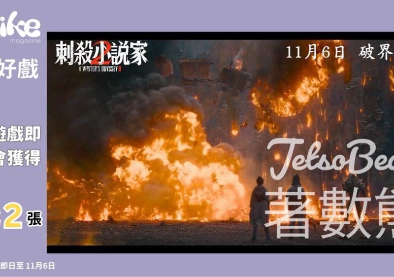 Like Magazine #有獎遊戲 送《刺殺小說家2》電影換票證 - Jetso Bear