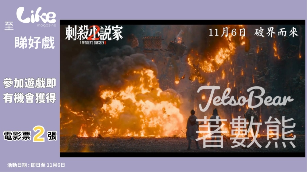 Like Magazine #有獎遊戲 送《刺殺小說家2》電影換票證 - Jetso Bear Like Magazine #有獎遊戲 送《刺殺小說家2》電影換票證 - Jetso Bear