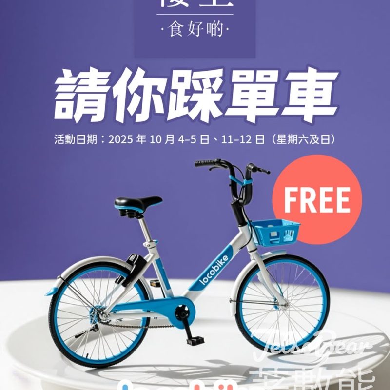 LocoBike X 樓上 請你免費踩單車 - Jetso Bear