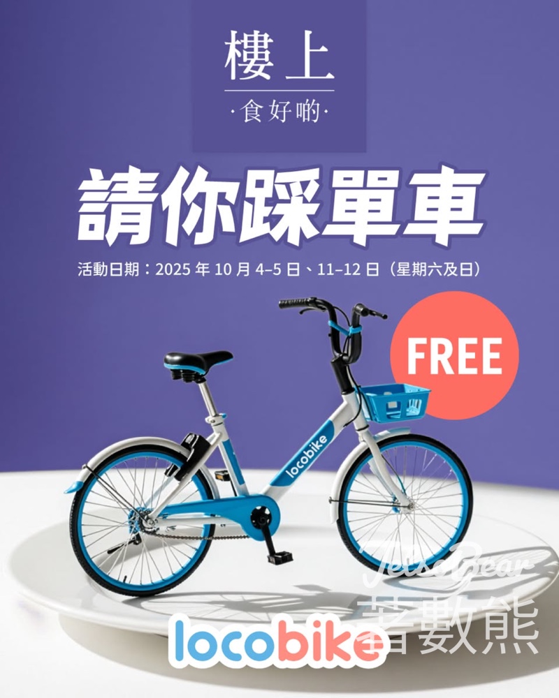 LocoBike X 樓上 請你免費踩單車 - Jetso Bear