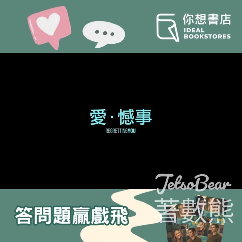 你想書店 #有獎遊戲 送《愛．憾事》（Regretting You）電影換票證 - Jetso Bear