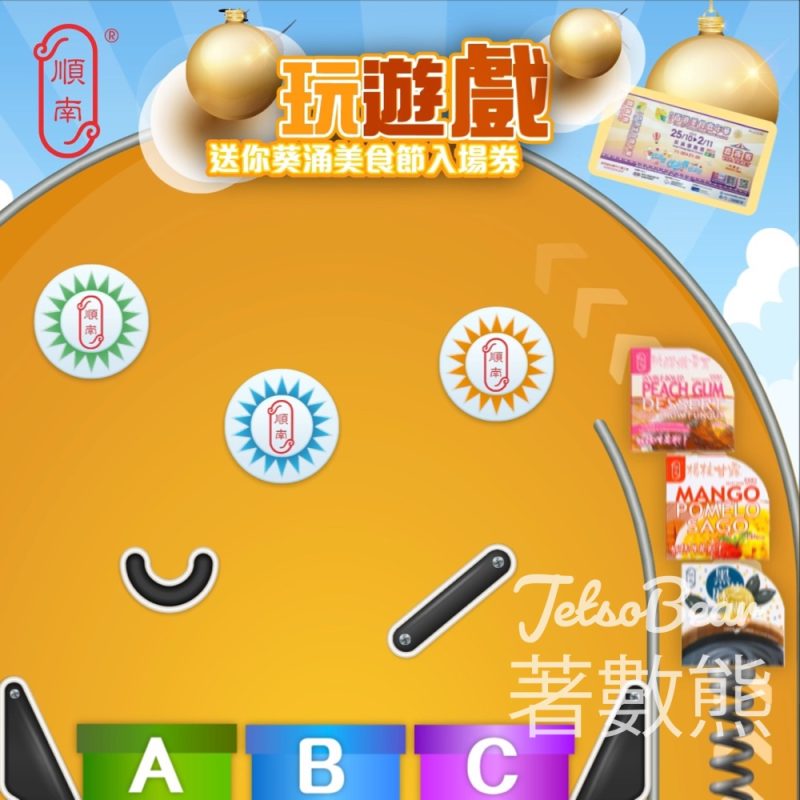 順南 #有獎遊戲 送美食嘉年華VIP入場券 - Jetso Bear