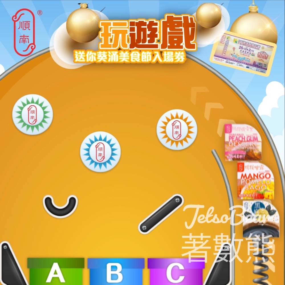 順南 #有獎遊戲 送美食嘉年華VIP入場券 - Jetso Bear