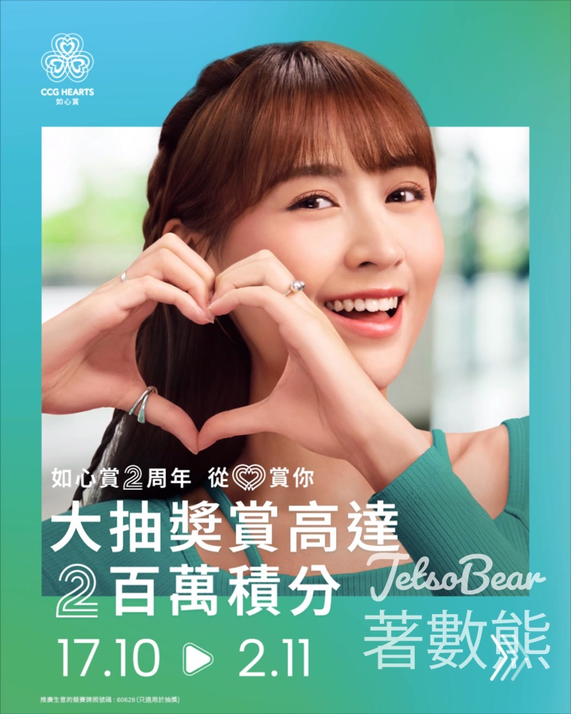 如心賞2周年從心賞你 2賺2賞大抽獎 - Jetso Bear 如心賞2周年從心賞你 2賺2賞大抽獎 - Jetso Bear