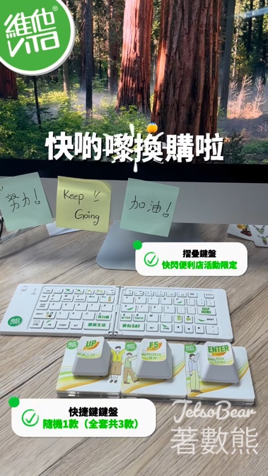 購買維他冷泡無糖茶飲品滿 $25 送 Keep Going 快捷鍵鍵盤盲盒 - Jetso Bear