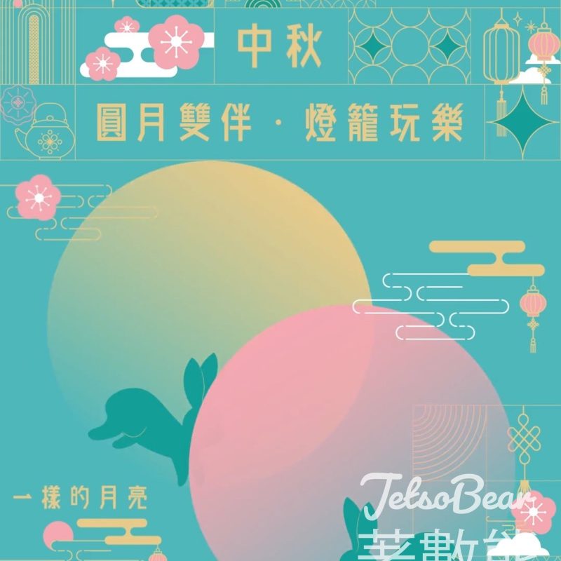 崇光啟德店 免費領取 中秋紙藝燈籠或吹泡泡棒 - Jetso Bear