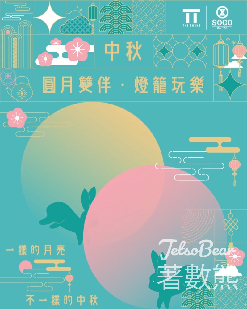 崇光啟德店 免費領取 中秋紙藝燈籠或吹泡泡棒 - Jetso Bear