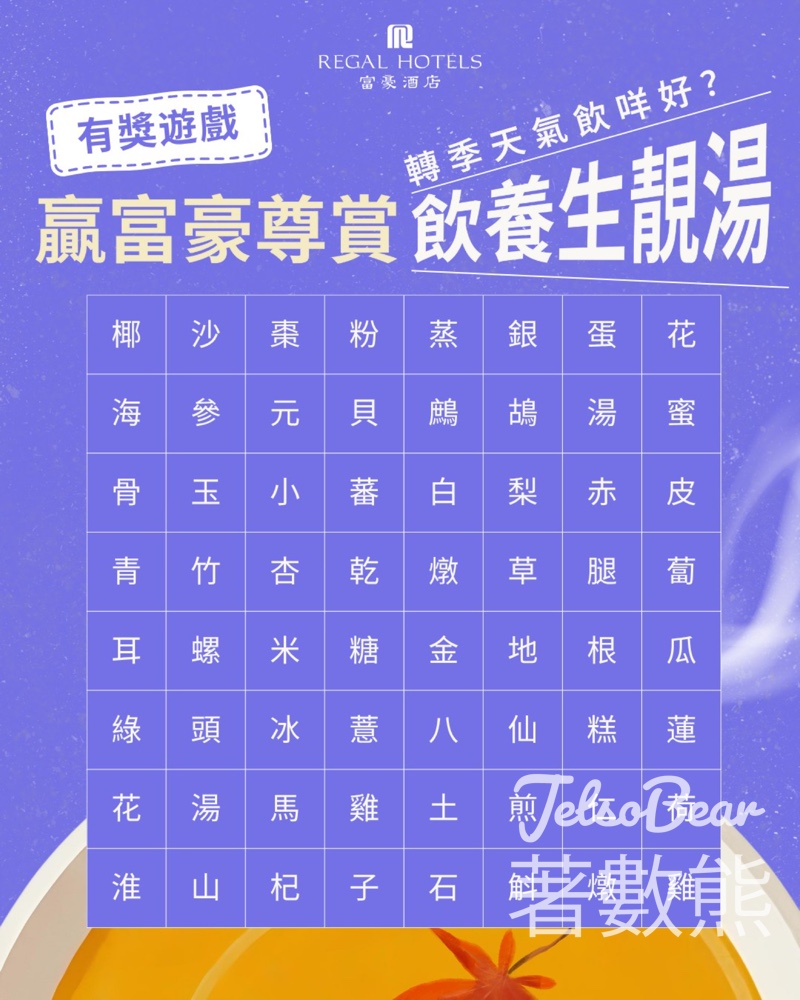 Regal Hotels 富豪酒店 #有獎遊戲 送「富豪尊賞」禮券包 - Jetso Bear Regal Hotels 富豪酒店 #有獎遊戲 送「富豪尊賞」禮券包 - Jetso Bear