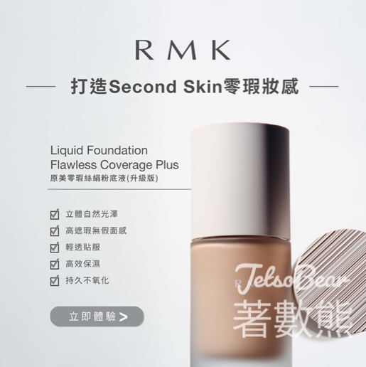 免費領取 RMK 皇牌立體底妝2天體驗裝 - Jetso Bear
