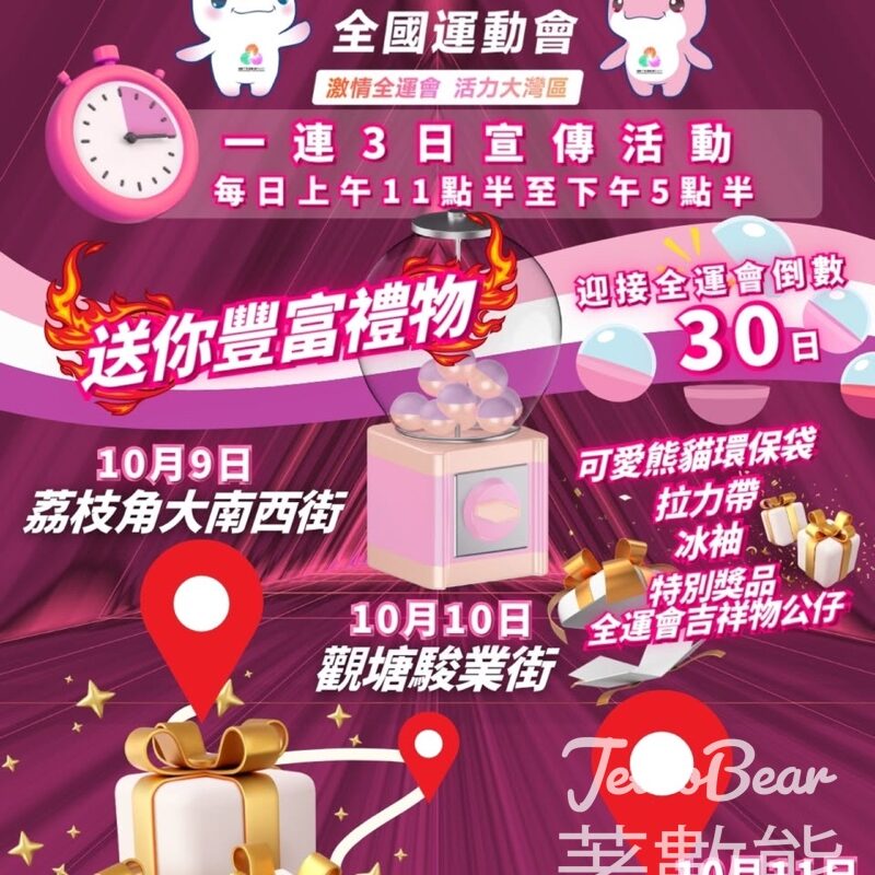 體港台全運會宣傳活動 免費派發豐富禮物 - Jetso Bear