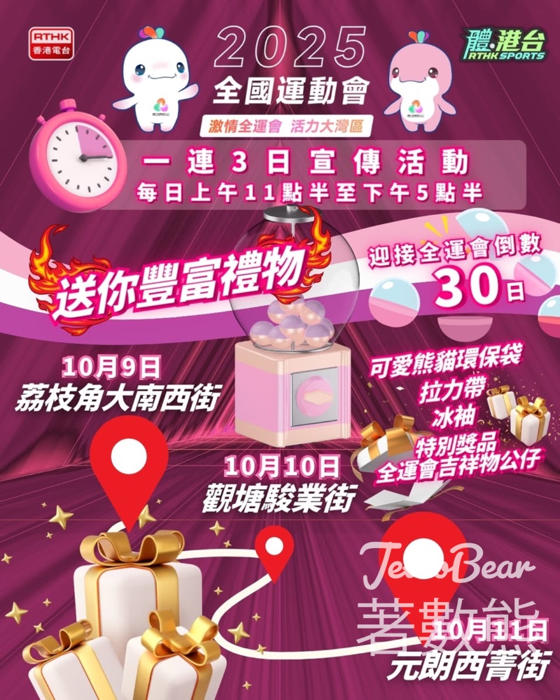 體港台全運會宣傳活動 免費派發豐富禮物 - Jetso Bear