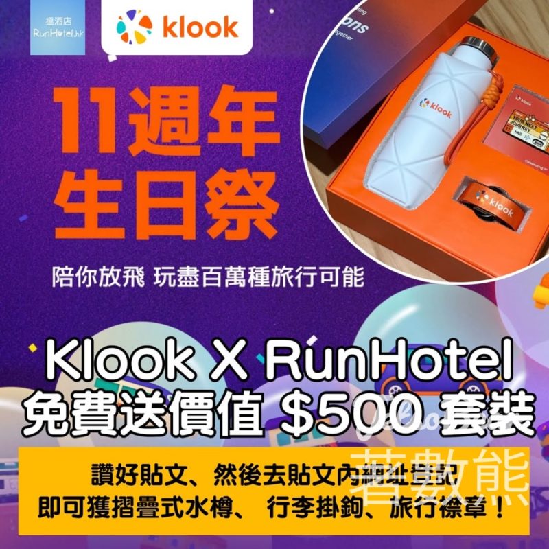 RunHotel #有獎遊戲 送Klook 旅行放飛玩樂套裝 - Jetso Bear
