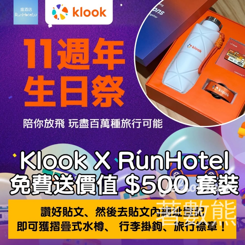 RunHotel #有獎遊戲 送Klook 旅行放飛玩樂套裝 - Jetso Bear