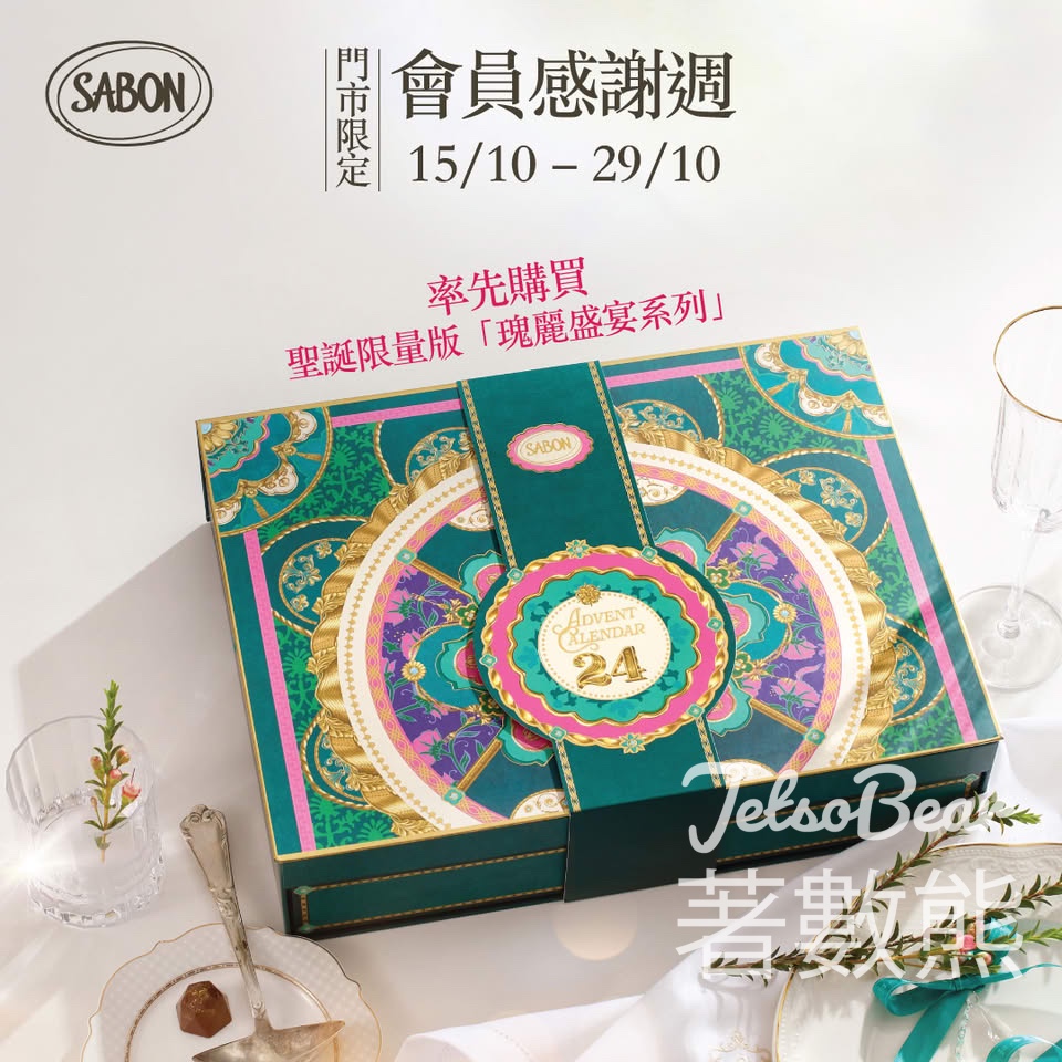 SABON會員感謝週 聖誕限量版「瑰麗盛宴系列」享2件9折 - Jetso Bear