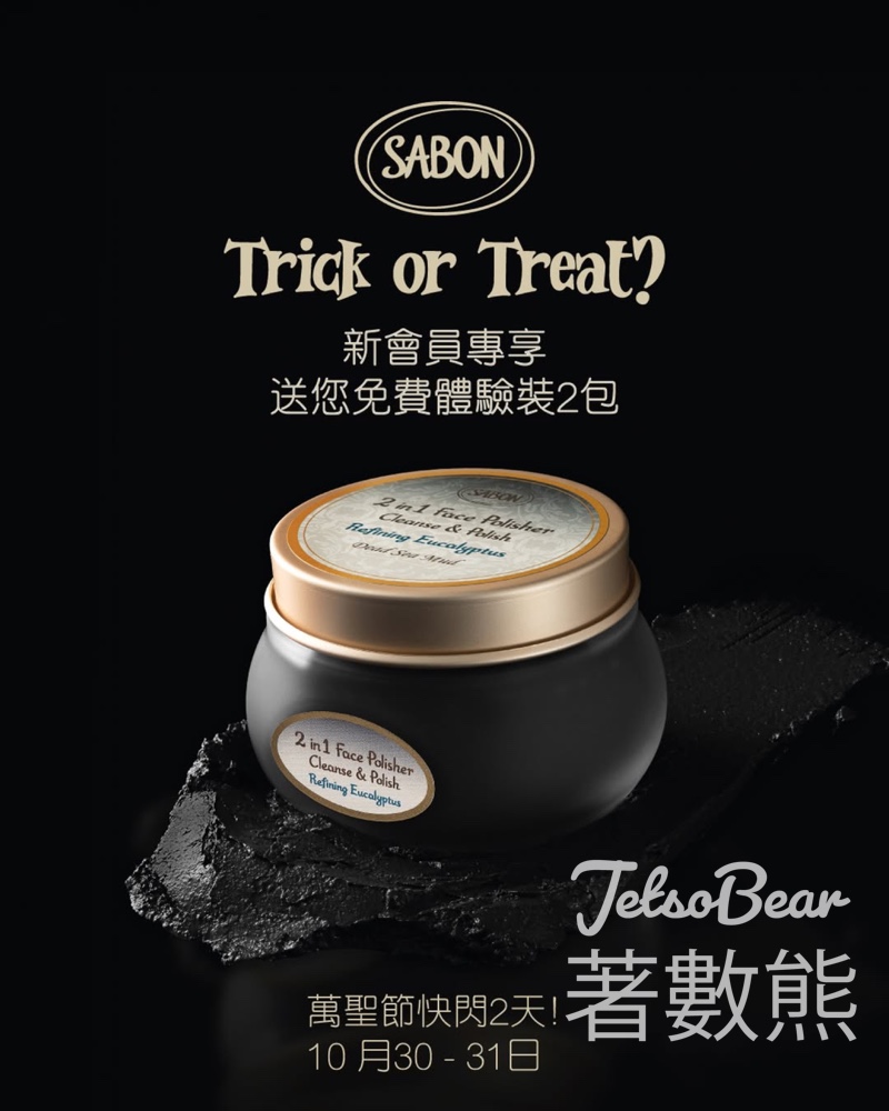 免費領取 SABON 細嫩尤加利2合1煥肌磨砂霜體驗裝 - Jetso Bear 免費領取 SABON 細嫩尤加利2合1煥肌磨砂霜體驗裝 - Jetso Bear