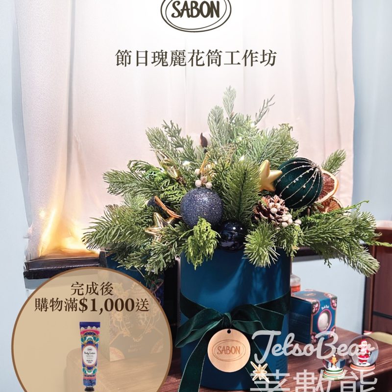 SABON 節日瑰麗花筒工作坊 送「瑰麗盛宴系列」聖誕限量版身體潤膚乳液 - Jetso Bear