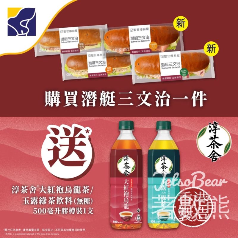 聖安娜買潛艇三文治送淳茶舍大紅袍烏龍茶或玉露綠茶 - Jetso Bear