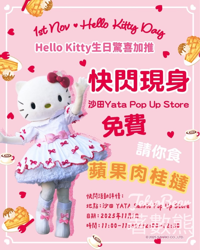 Hello Kitty生日驚喜 免費派發 美心蘋果肉挂撻 - Jetso Bear