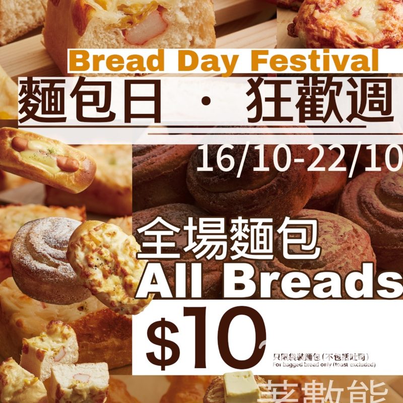 更紗制菓SARASEI 麵包日狂歡週 所有袋裝麵包只售$10 - Jetso Bear