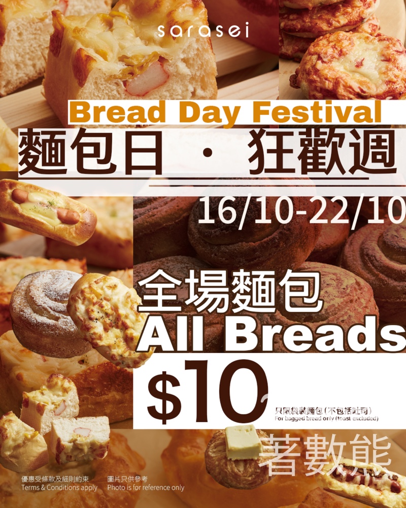 更紗制菓SARASEI 麵包日狂歡週 所有袋裝麵包只售$10 - Jetso Bear