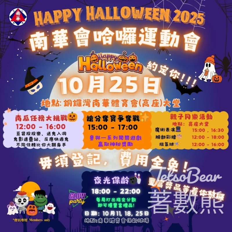 南華會萬聖節哈囉運動會 2025 大量禮品派發 - Jetso Bear