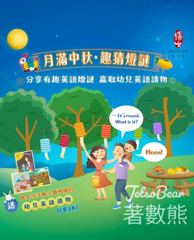 SCOLAR#有獎遊戲 送幼兒英語讀物 - Jetso Bear