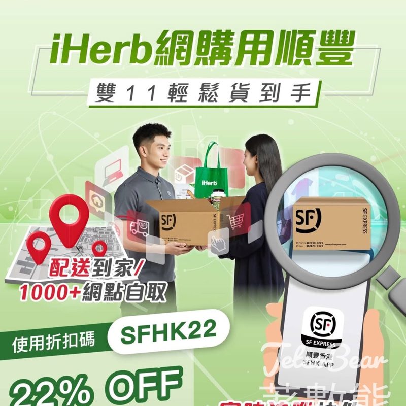 iHerb 順豐專屬優惠碼全店78折 - Jetso Bear