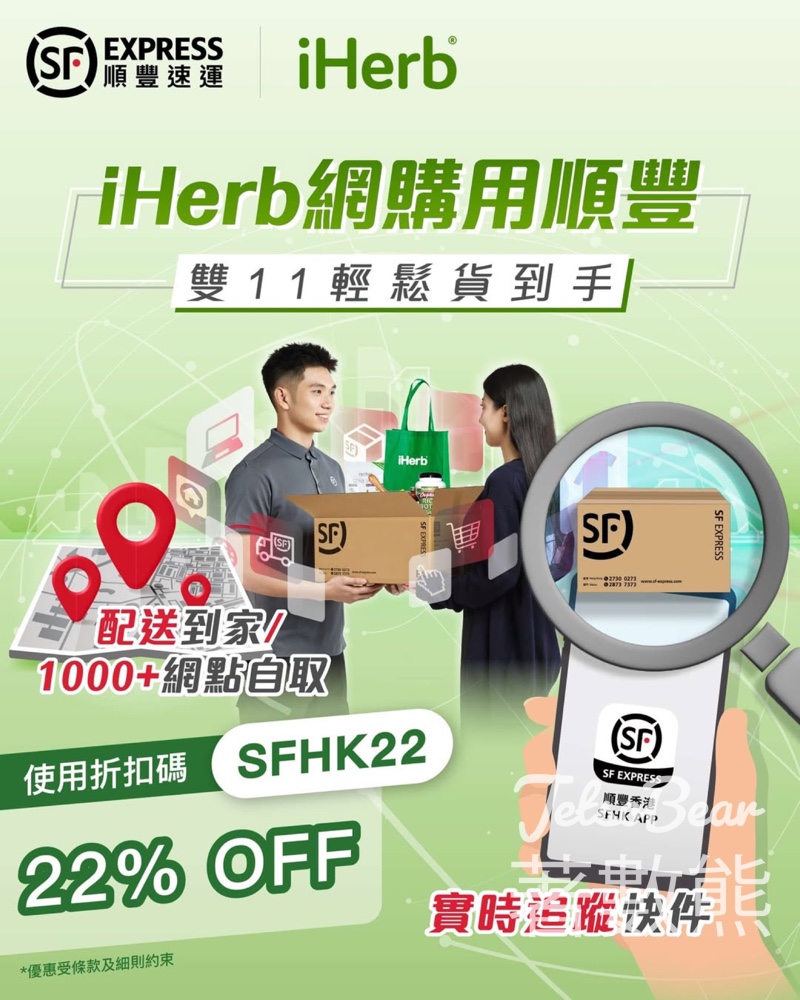 iHerb 順豐專屬優惠碼全店78折 - Jetso Bear