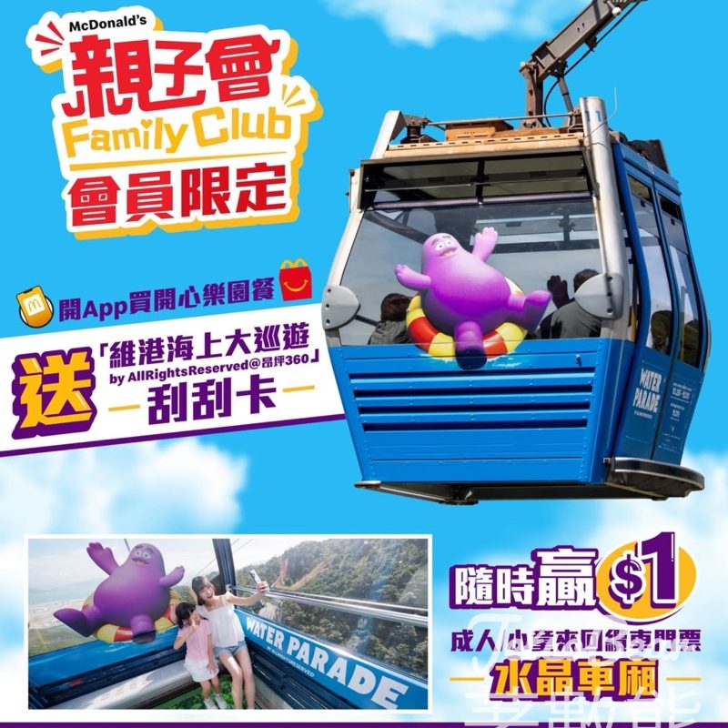 麥當勞買開心樂園餐 贏昂坪360纜車優惠 - Jetso Bear