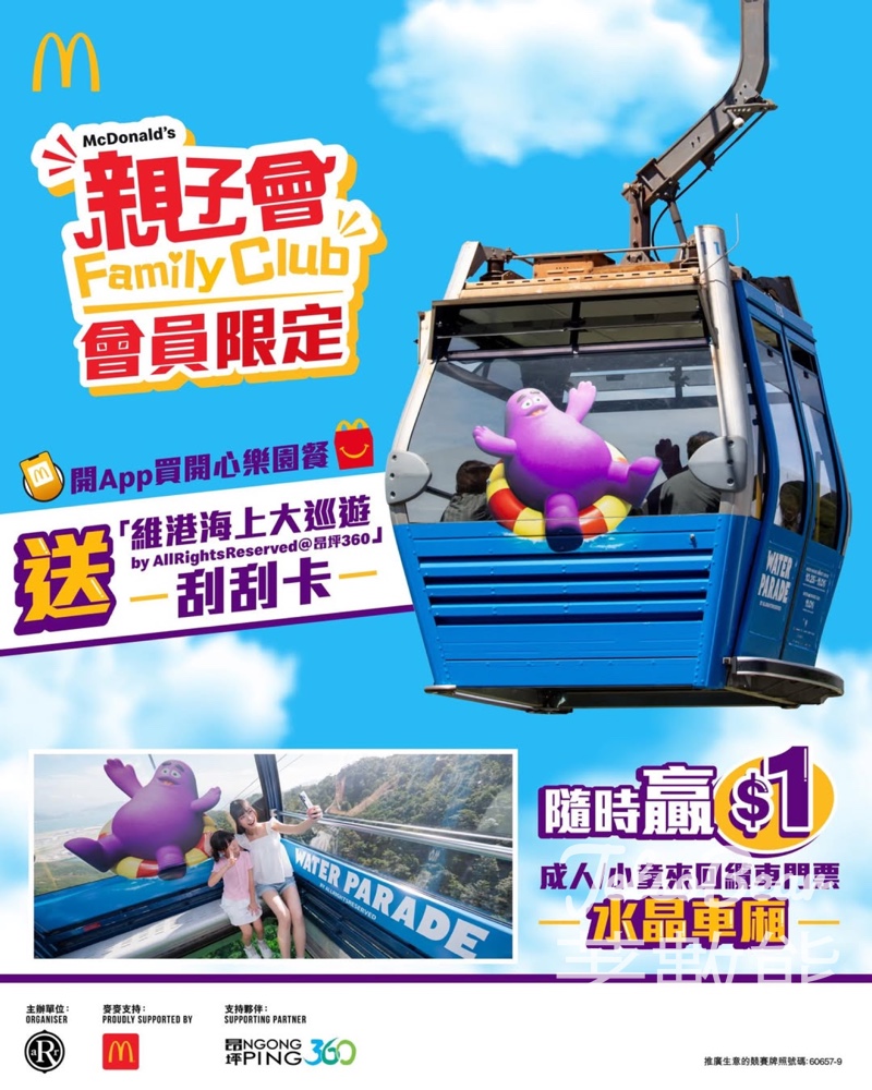 麥當勞買開心樂園餐 贏昂坪360纜車優惠 - Jetso Bear