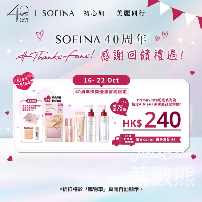 SOFINA官網獨家禮遇第二彈 - Jetso Bear