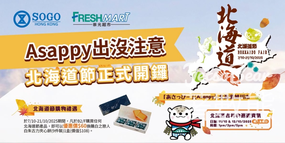 崇光超市北海道節 北海道吉祥物Asappy 巡遊 - Jetso Bear