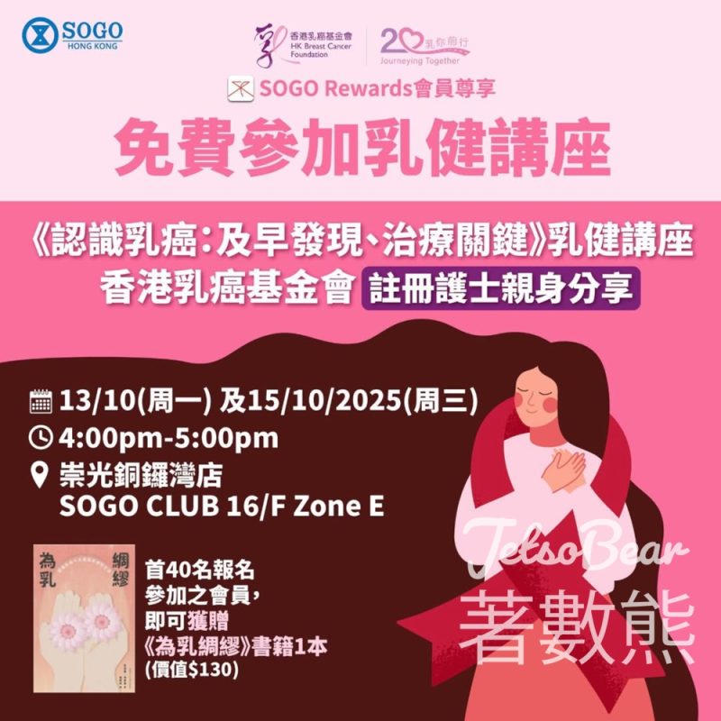 SOGO Rewards 會員免費參加《認識乳癌：及早發現、治療關鍵》乳健講座 - Jetso Bear