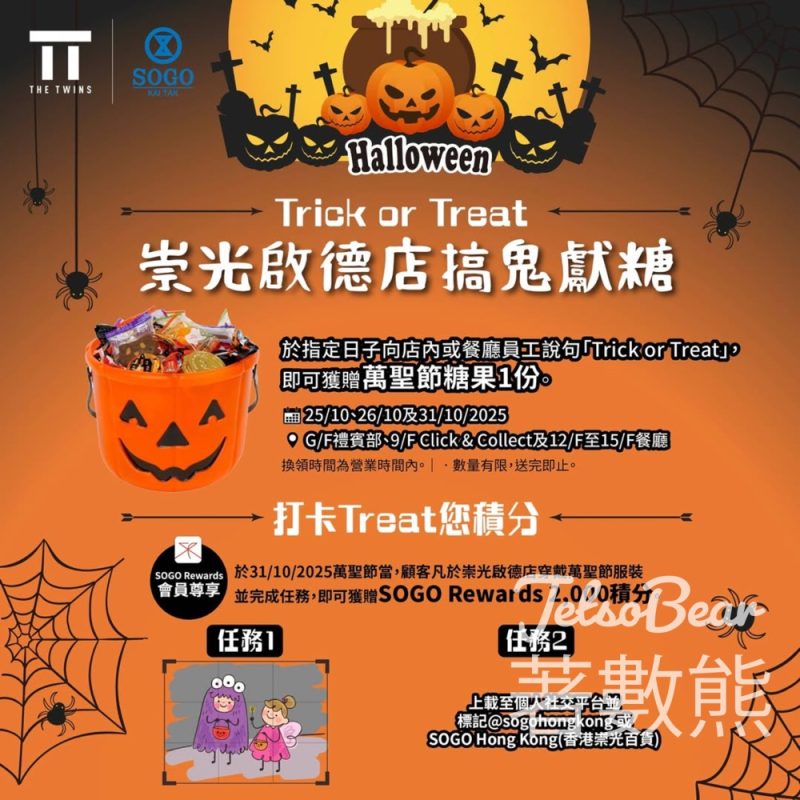 崇光啟德店搞鬼獻糖 免費領取萬聖節糖果、SOGO Rewards 2,000 積分 - Jetso Bear