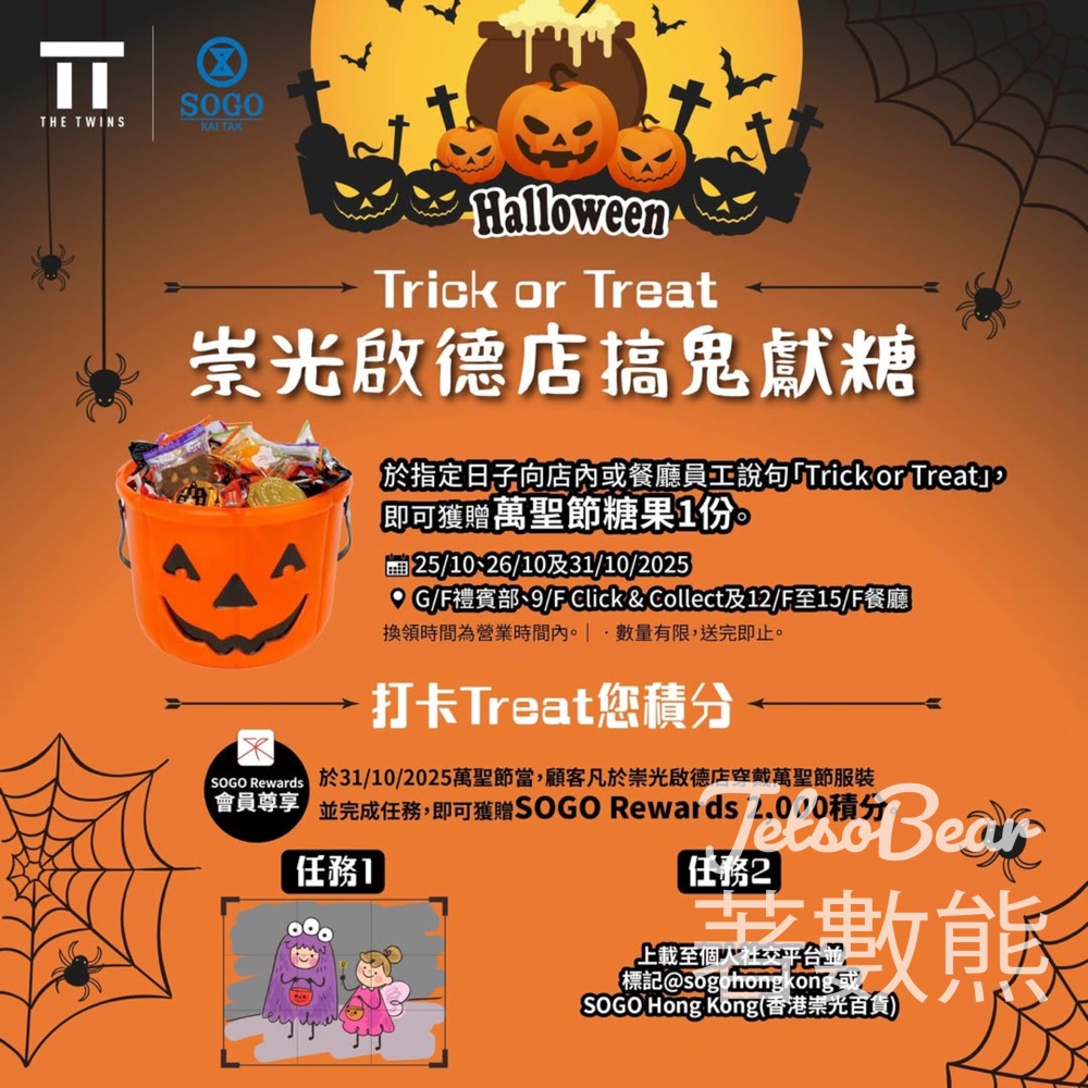 崇光啟德店搞鬼獻糖 免費領取萬聖節糖果、SOGO Rewards 2,000 積分 - Jetso Bear