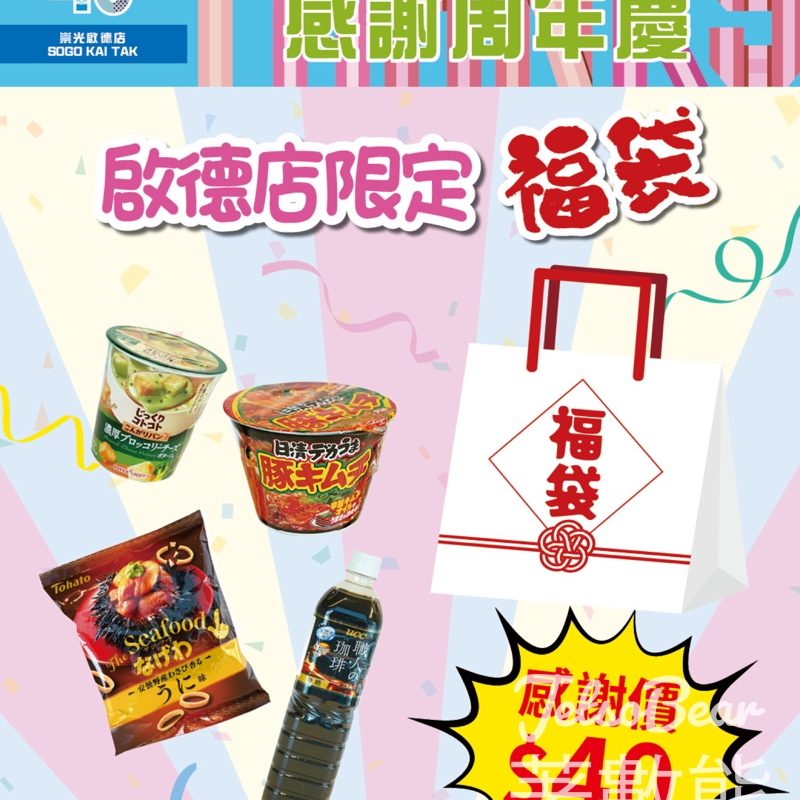 崇光感謝周年慶 啟德店限定福袋 - Jetso Bear