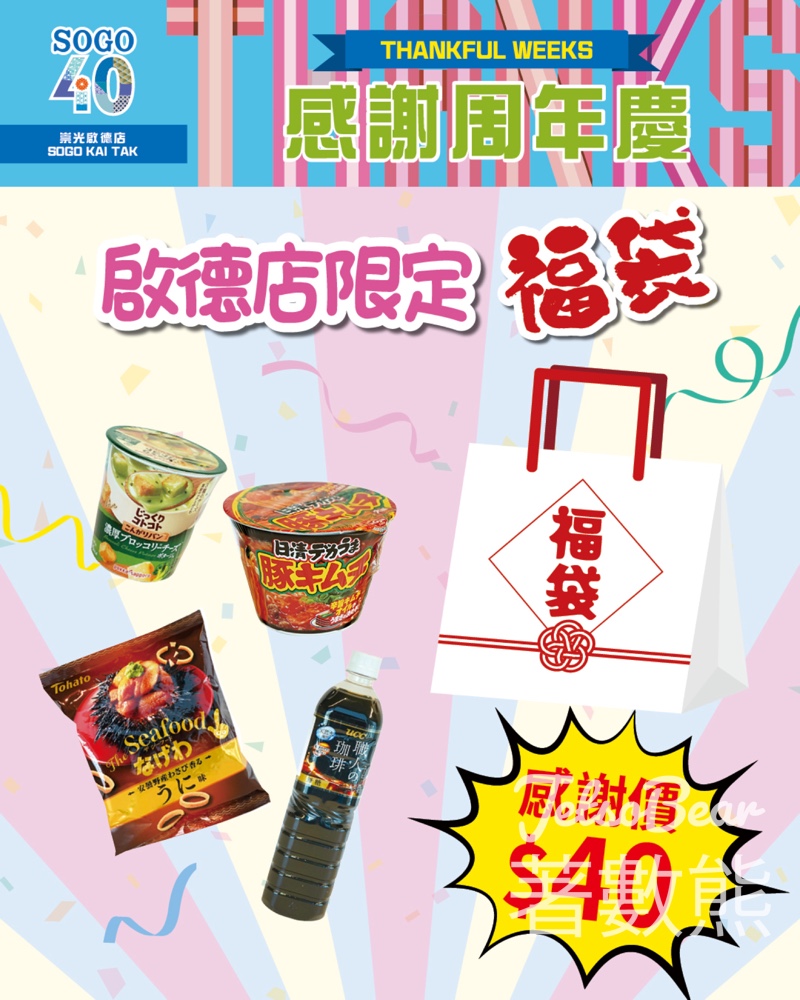 崇光感謝周年慶 啟德店限定福袋 - Jetso Bear