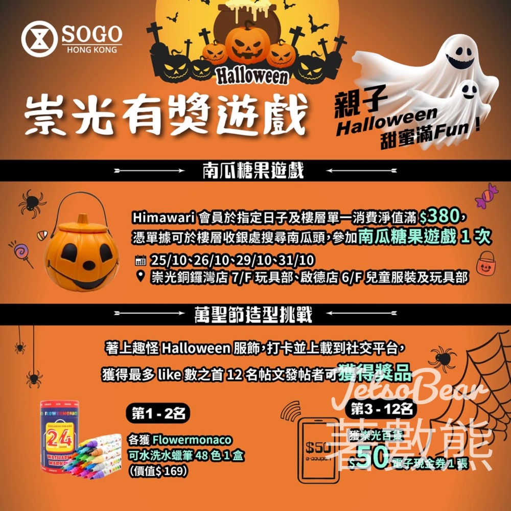SOGO萬聖節造型挑戰 贏取Flowermonaco 可水洗水蠟筆 - Jetso Bear SOGO萬聖節造型挑戰 贏取Flowermonaco 可水洗水蠟筆 - Jetso Bear