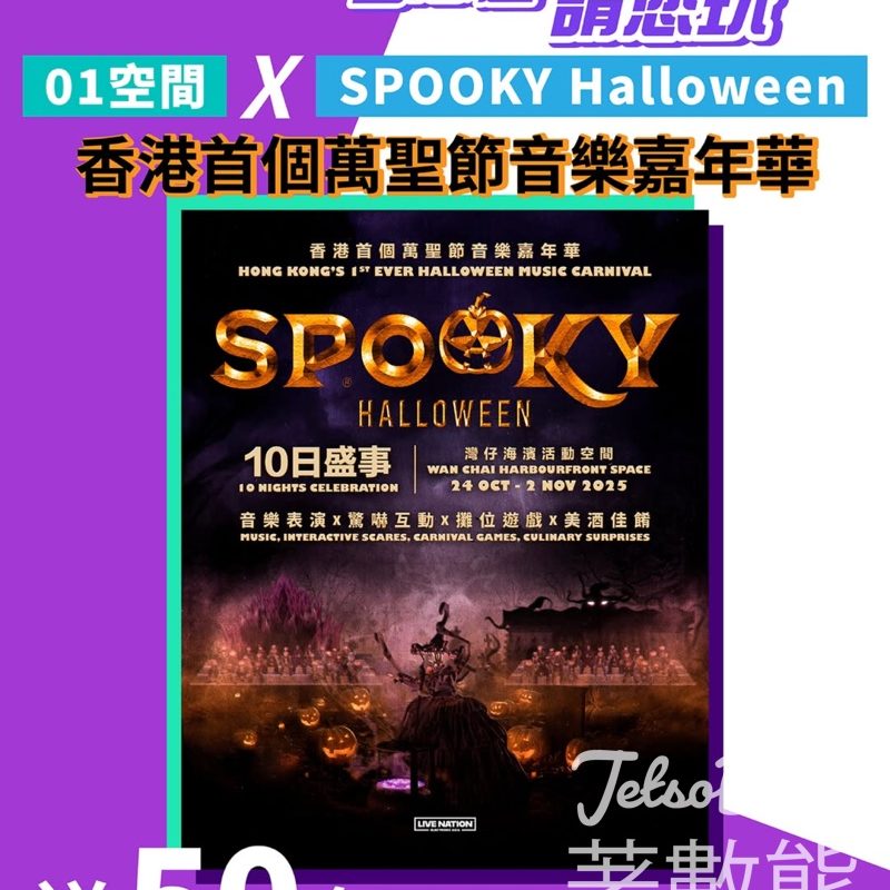 01空間 #有獎遊戲 送《SPOOKY Halloween》萬聖節音樂嘉年華親子門票 - Jetso Bear