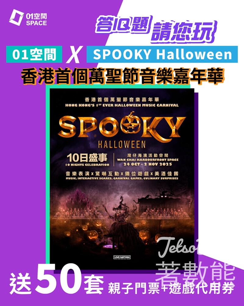 01空間 #有獎遊戲 送《SPOOKY Halloween》萬聖節音樂嘉年華親子門票 - Jetso Bear
