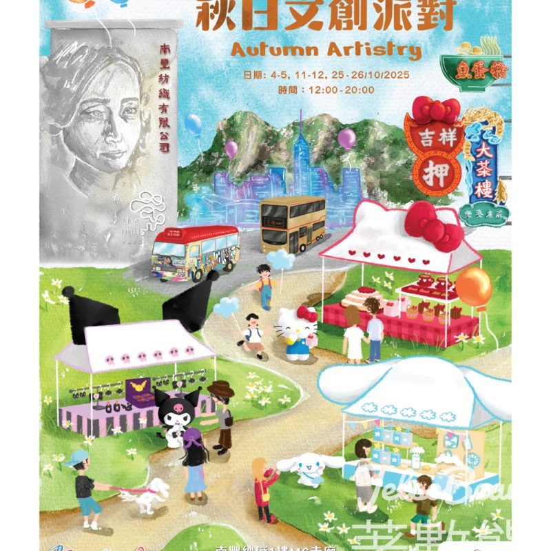 南豐紗廠Sanrio characters 秋日文創派對聯乘慶祝愛協CCCP 25週年 - Jetso Bear
