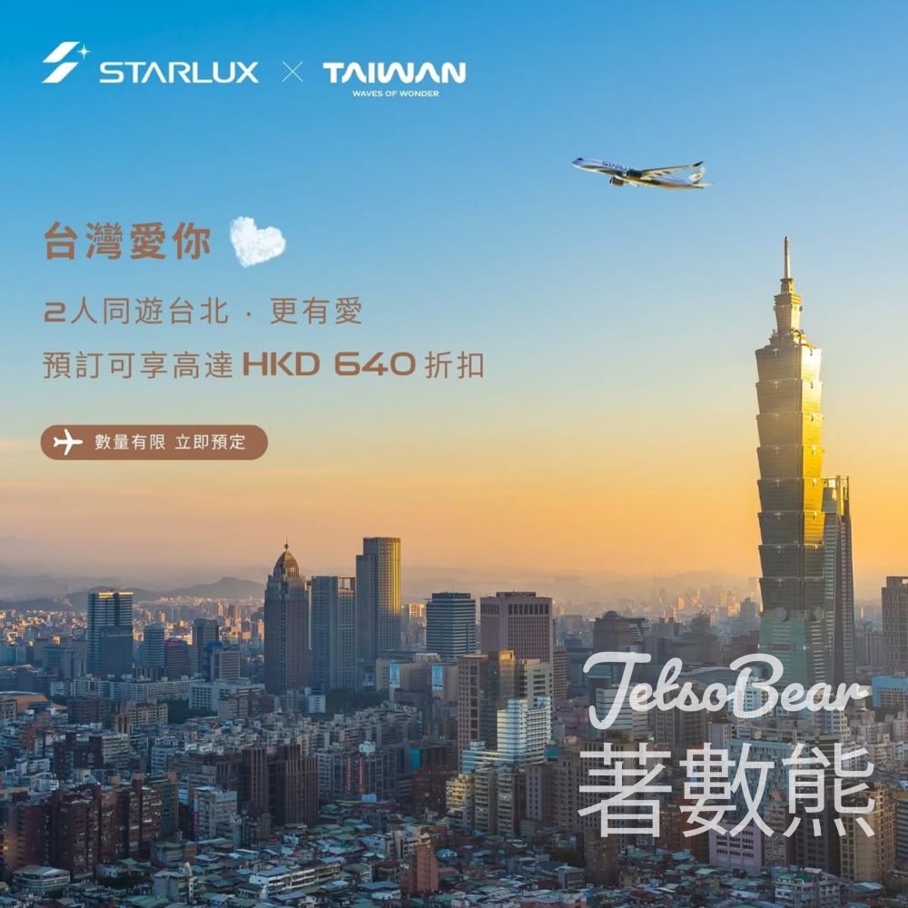 星宇航空 台北機票 2人同遊減HKD640 - Jetso Bear